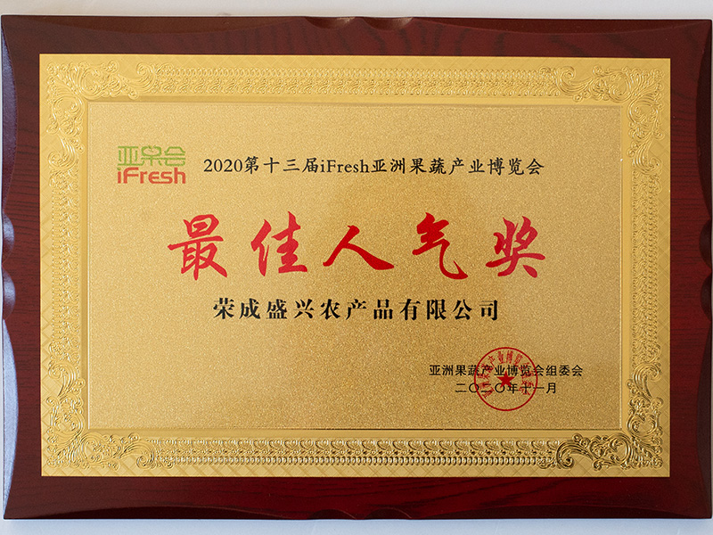 亚洲果蔬产业博览会最佳人气奖(图1)